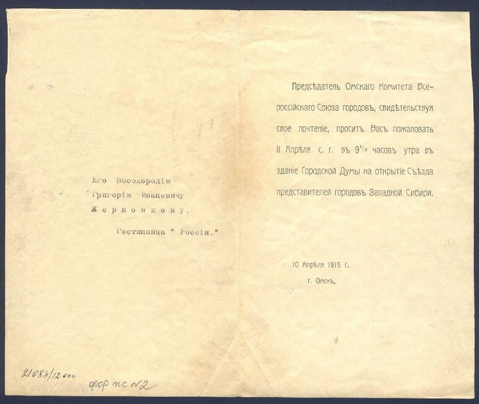 Приглашение Омского комитета Всероссийского союза городов Жерновкову Г.И. на открытие Съезда предста